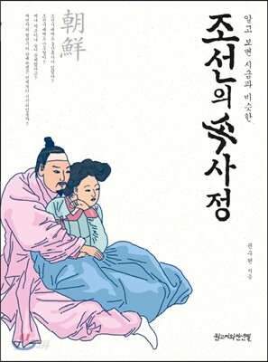 조선의 속사정