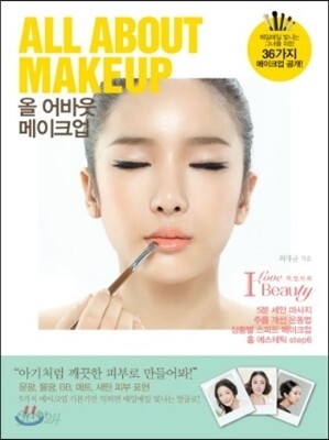 올 어바웃 메이크업