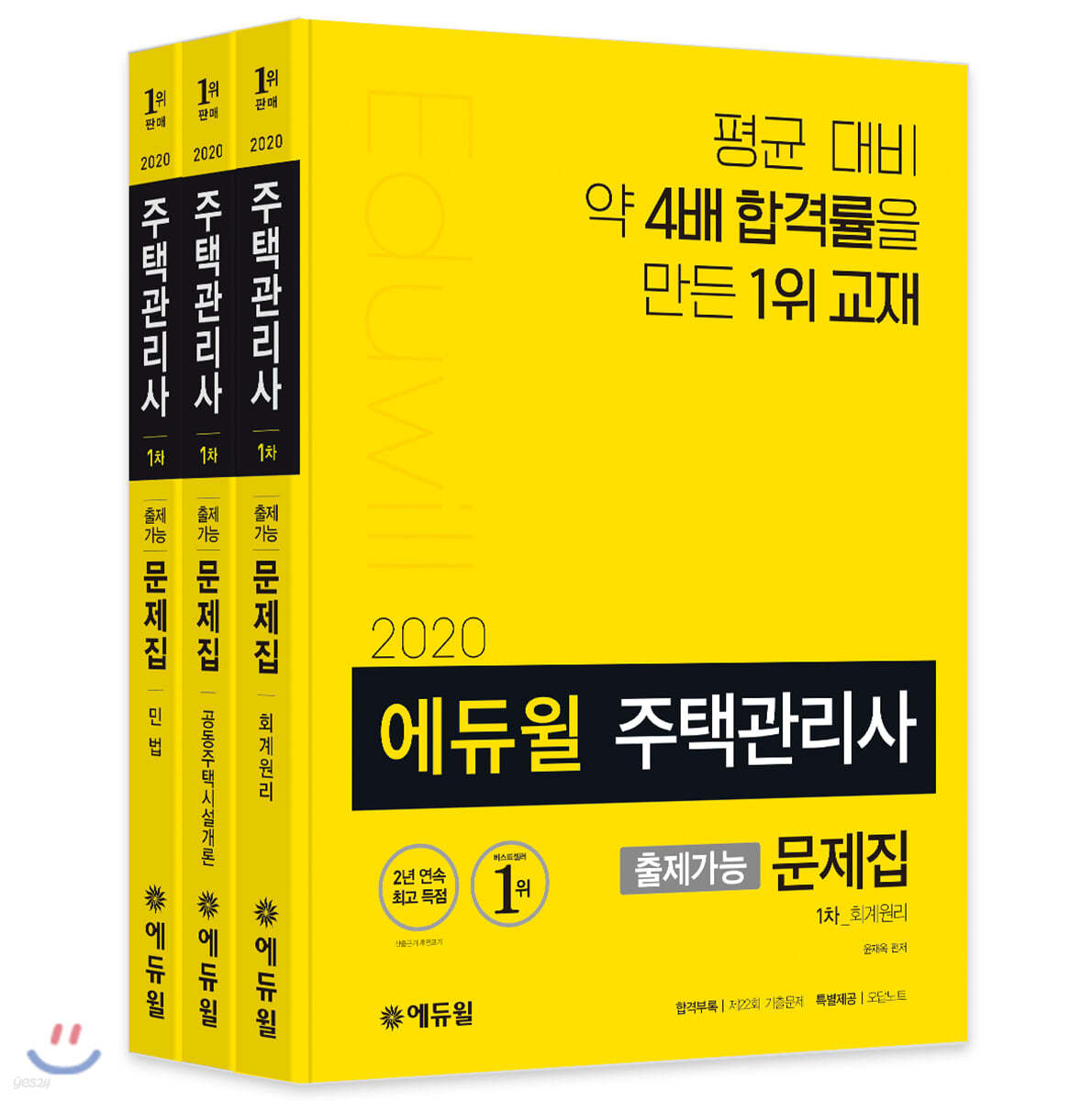 2020 에듀윌 주택관리사 출제가능 문제집 1차 세트