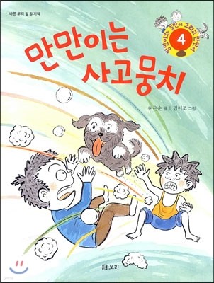 만만이는 사고뭉치