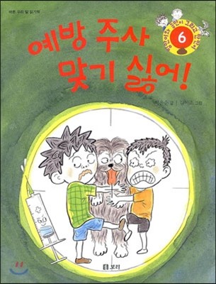 보리(도)(주)  예방 주사 맞기 싫어! - 병만이와 동만이 그리고 만만이 6