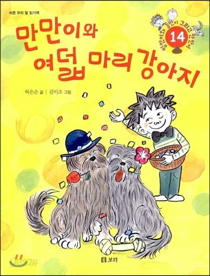 만만이와 여덟 마리 강아지