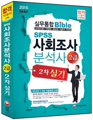 SPSS 사회조사분석사 2급 2차 실기