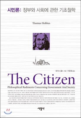 시민론 : 정부와 사회에 대한 기초철학