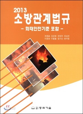 2013 소방관계법규