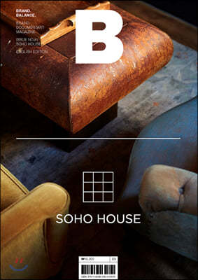 매거진 B (월간) : No.81 소호 하우스 (SOHO HOUSE) 영문판