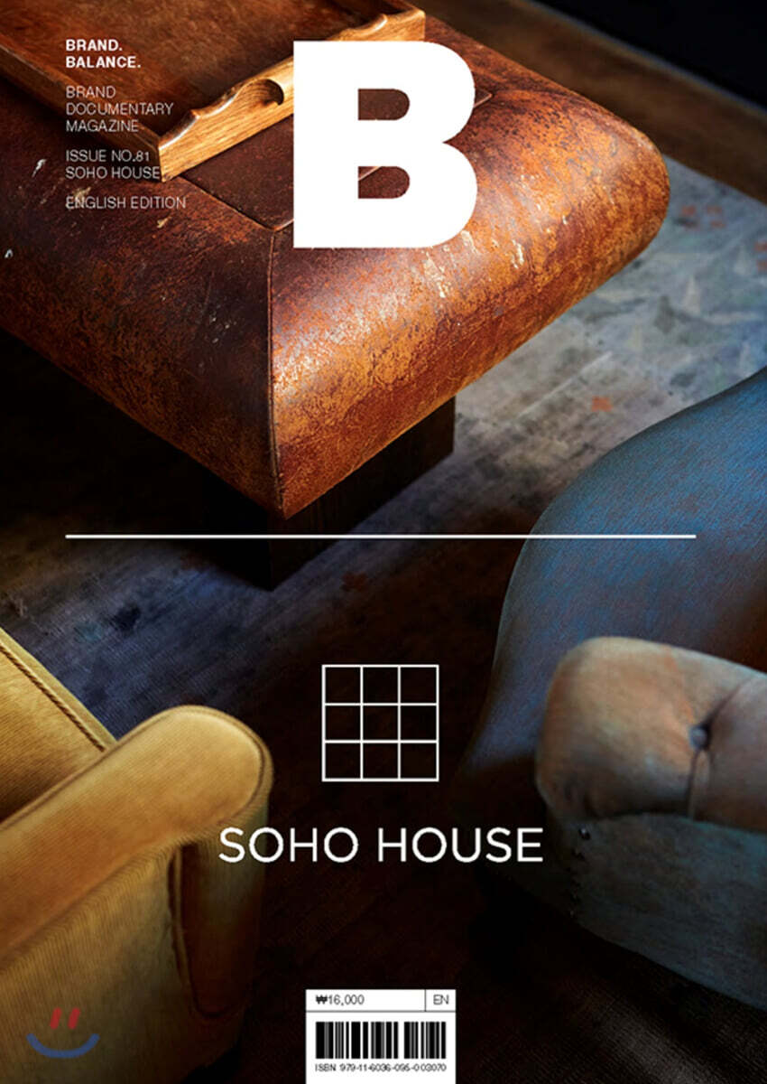 매거진 B (월간) : No.81 소호 하우스 (SOHO HOUSE) 영문판