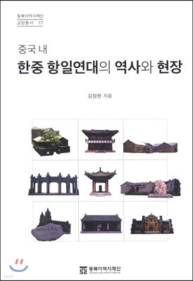 중국 내 한중 항일연대의 역사와 현장