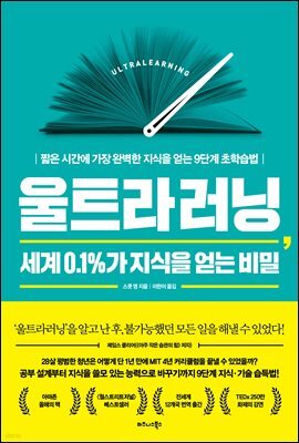 울트라러닝, 세계 0.1％가 지식을 얻는 비밀