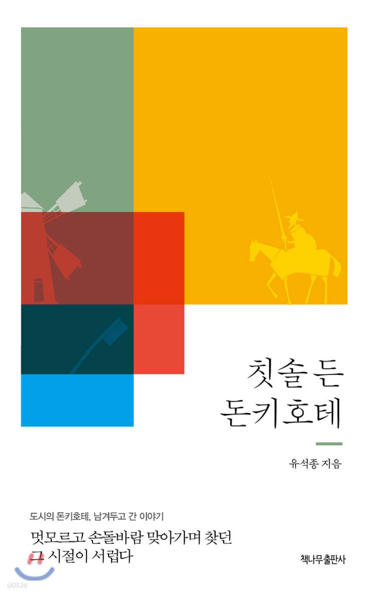 칫솔 든 돈키호테