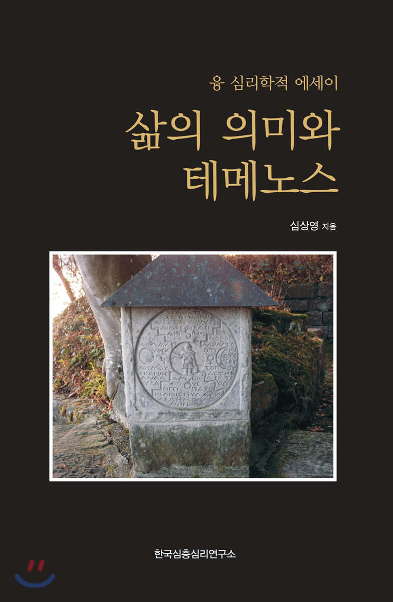 삶의 의미와 테메노스