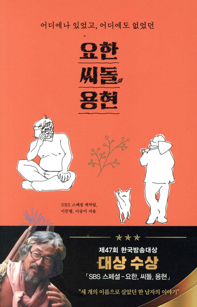 요한, 씨돌, 용현