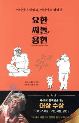 요한, 씨돌, 용현