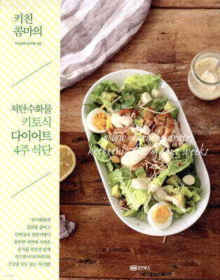 키친콤마의 저탄수화물 키토식 다이어트 4주 식단