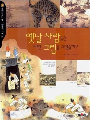 옛날 사람들은 어떤 그림을 그렸을까?