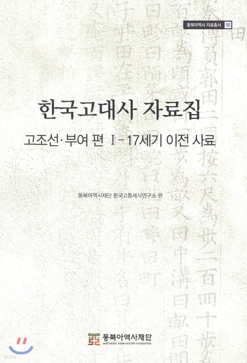 한국고대사 자료집
