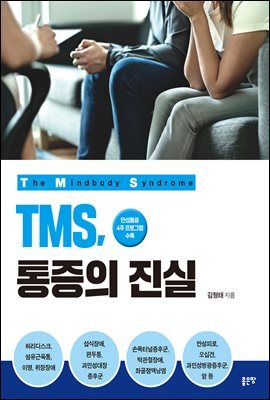 TMS, 통증의 진실