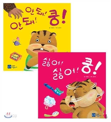 생활습관 그림책 2권 세트