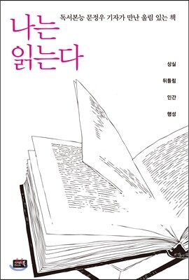 나는 읽는다