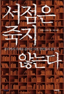 서점은 죽지 않는다