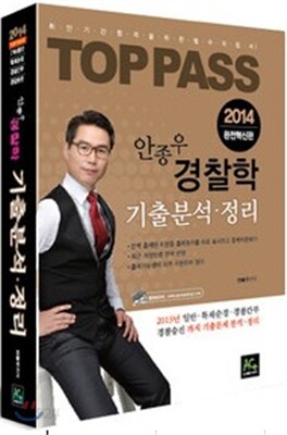 2014 안종우 경찰학 기출분석·정리