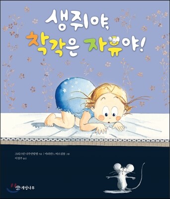 생쥐야, 착각은 자유야!