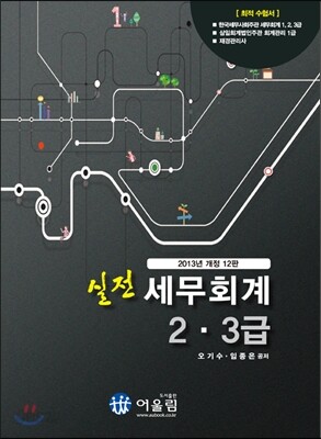 2013 실전 세무회계 2 3급