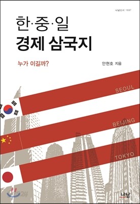 한 중 일 경제 삼국지