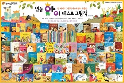 [차일드아카데미] 명품 아이 베스트그림책 (2012년판)