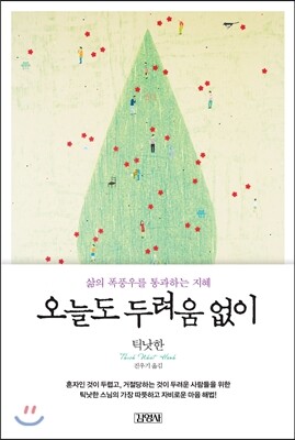 오늘도 두려움 없이