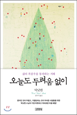 오늘도 두려움 없이