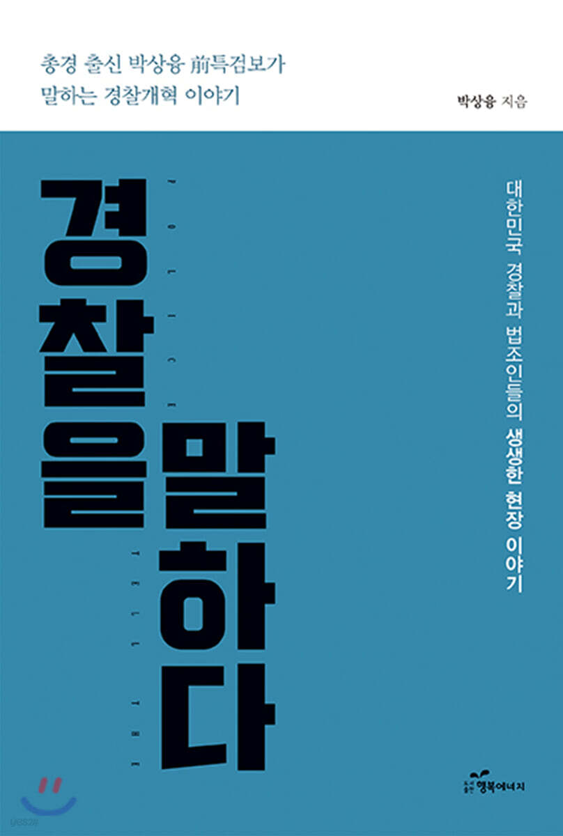경찰을 말하다