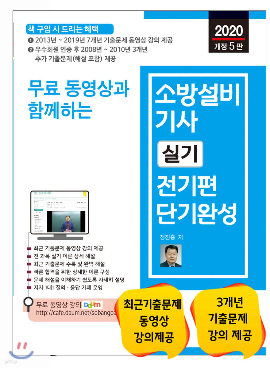 2020 무료 동영상과 함께하는 소방설비기사 실기 전기편 단기완성