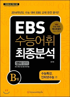 EBS 수능어휘 최종분석 수능특강, 인터넷수능편 영어영역 B형  (2013년)
