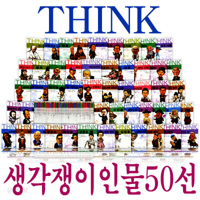 [웅진주니어] THINK 생각쟁이 인물 50권 세트