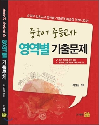 중국어 중등교사 영역별 기출문제 해설집