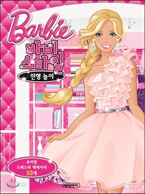 바비 스타일 인형 놀이