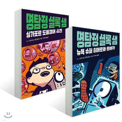 명탐정 셜록 샘 1~2권 세트