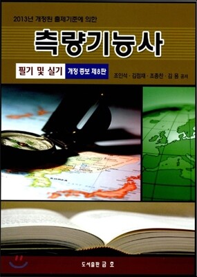 2013 측량 기능사 필기 및 실기