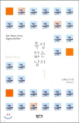 특성 없는 남자 1