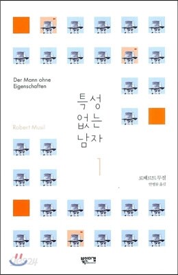 특성 없는 남자 1