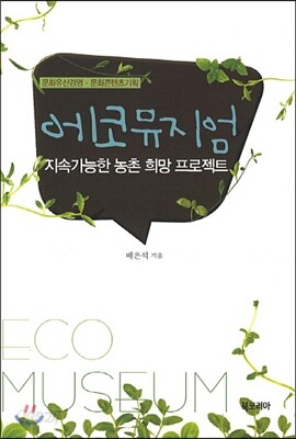 에코뮤지엄