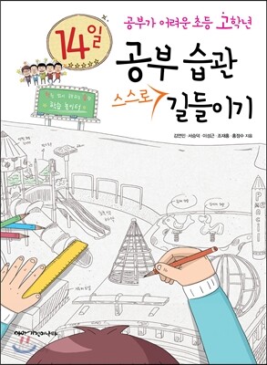 14일 공부 습관 스스로 길들이기