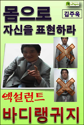 몸으로 자신을 표현하라, 엑설런트 바디랭귀지