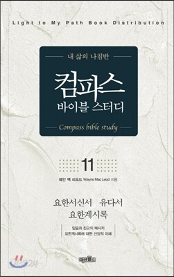 컴파스 바이블 스터디 11 요한일이삼서 유다서 요한계시록