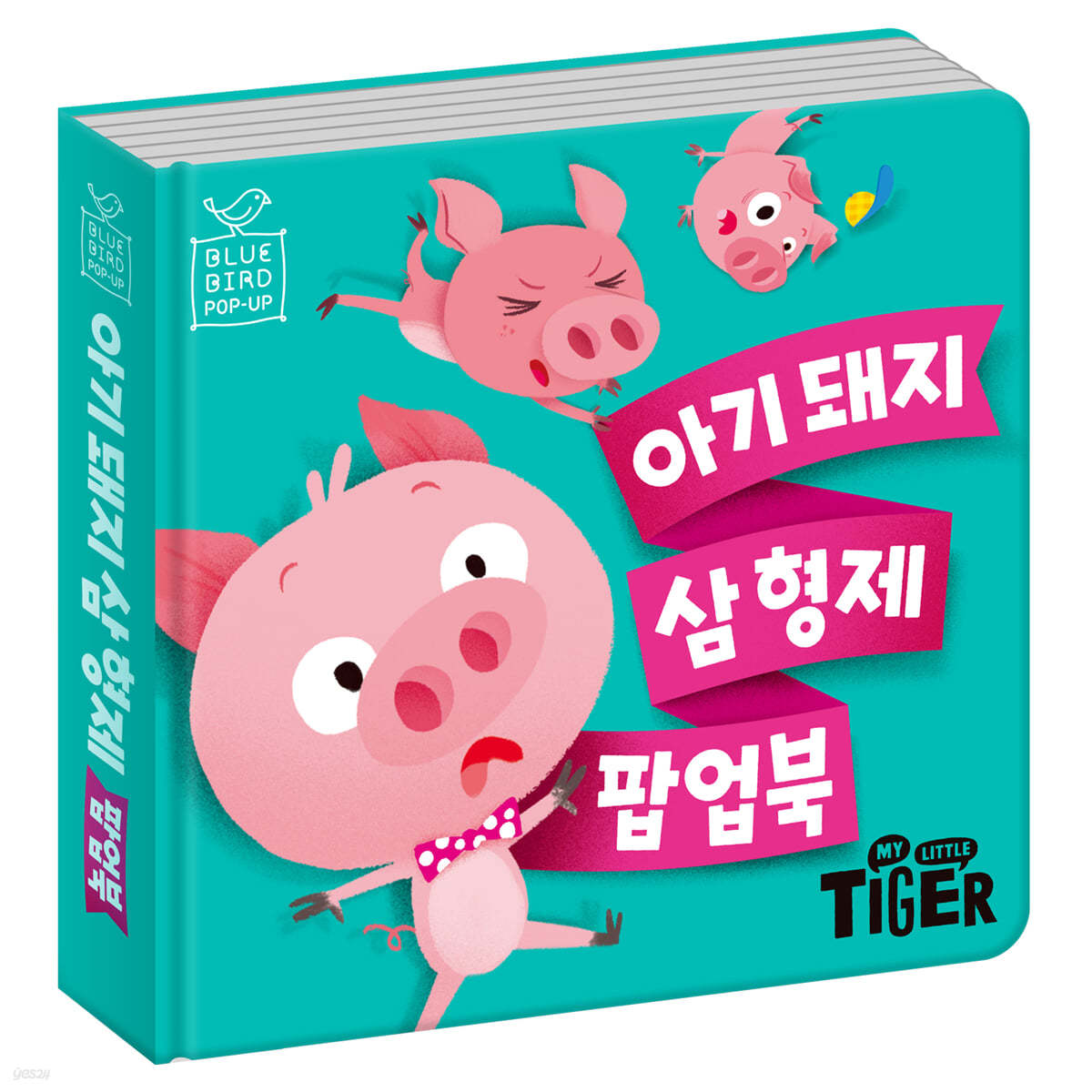 아기 돼지 삼 형제 팝업북