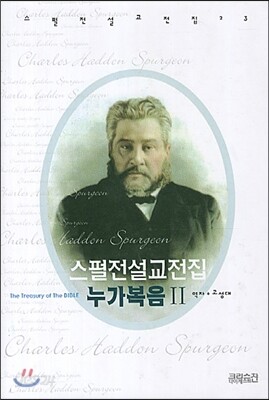 스펄전 설교전집 23 : 누가복음 2