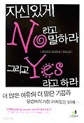 자신있게 NO라고 말하라 그리고 YES라고 하라 (단편)