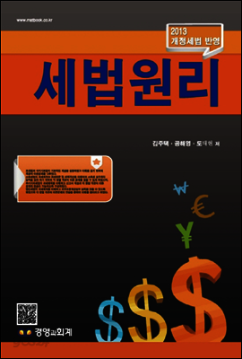 2013 세법 원리