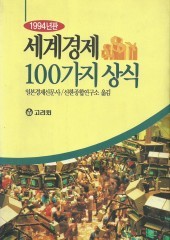 세계경제 100가지 상식 (단편)